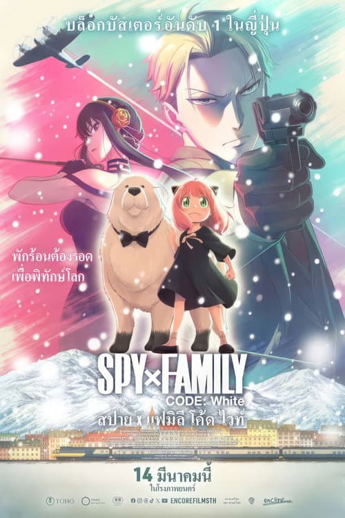 โปสเตอร์ Spy X Family Code White (2023) สปาย x แฟมิลี โค้ด ไวท์