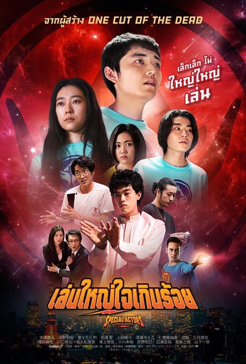 โปสเตอร์ Special Actors (2019) เล่นใหญ่ใจเกินร้อย