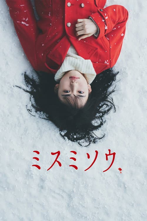 โปสเตอร์ ミスミソウ