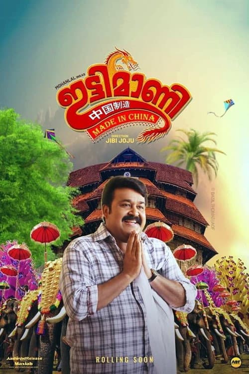 โปสเตอร์ Ittymaani Made In China (2019) รักจอมปลอมของนายคอมมิชชัน
