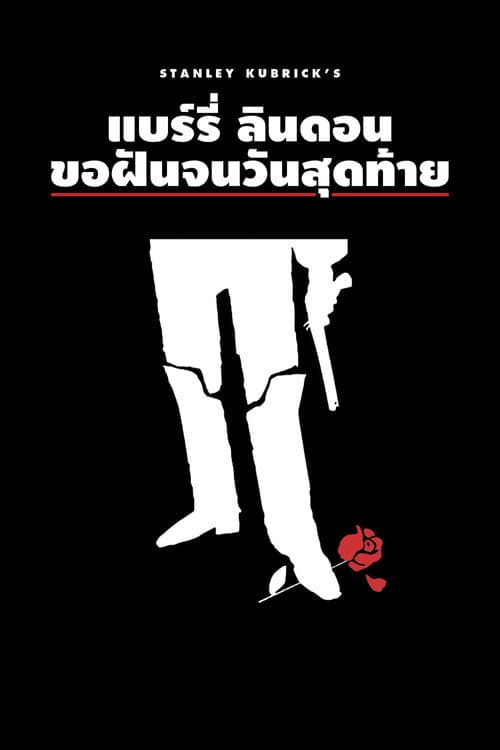 โปสเตอร์ แบร์รี่ ลินดอน ขอฝันจนวันสุดท้าย