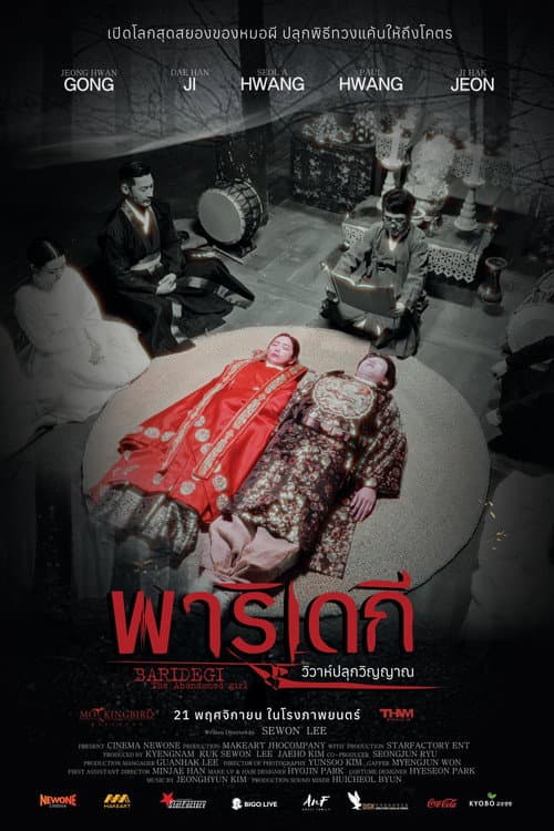 โปสเตอร์ พาริเดกี วิวาห์ปลุกวิญญาณ