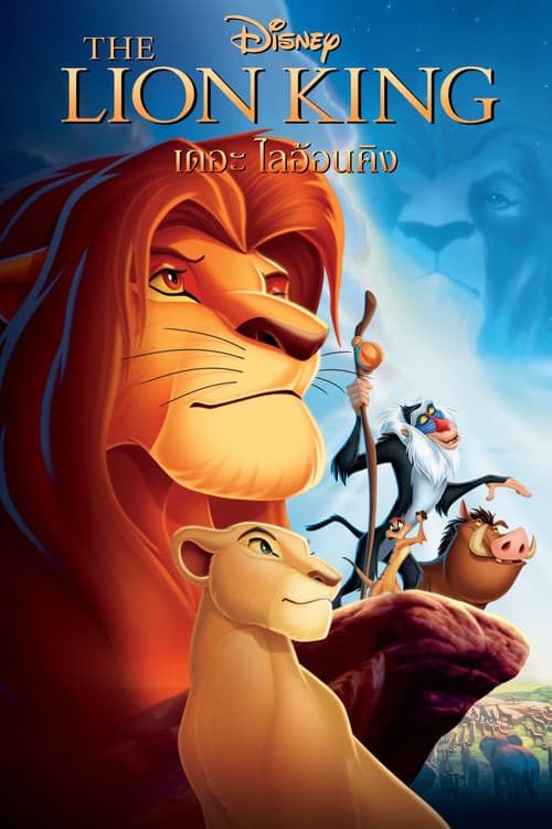 โปสเตอร์ The Lion King (1994) เดอะไลอ้อนคิง