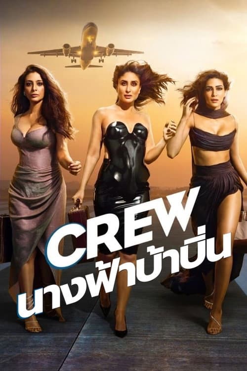 โปสเตอร์ นางฟ้าบ้าบิ่น
