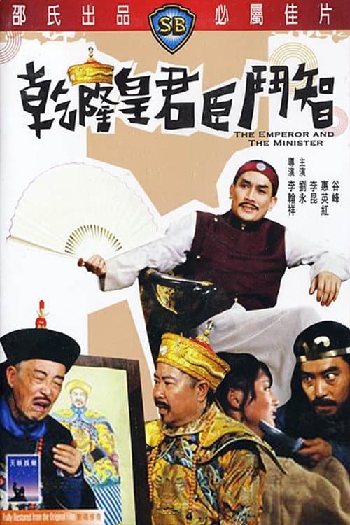 โปสเตอร์ The Emperor And The Minister (1982) ฮ่องเต้จอมพิชิต