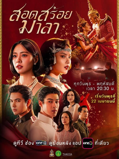 โปสเตอร์ The Bangkok Red Opera (2026) สอดสร้อยมาลา