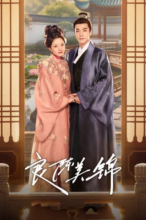 โปสเตอร์ A Splendid Match (2026) วาสนารักลิขิตใจ