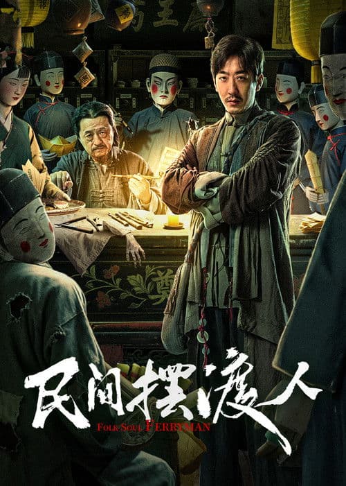 โปสเตอร์ นักสืบสื่อวิญญาณ