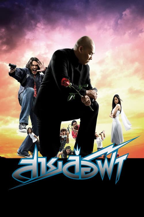 โปสเตอร์ สายล่อฟ้า