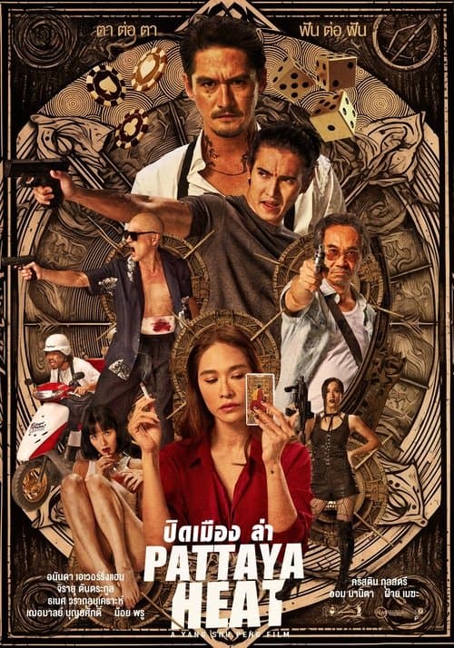 โปสเตอร์ ปิดเมืองล่า