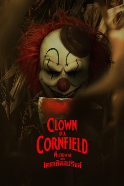 โปสเตอร์ Clown in a Cornfield (2025) คืนวิปลาสแห่งเคตเทิลสปริงส์