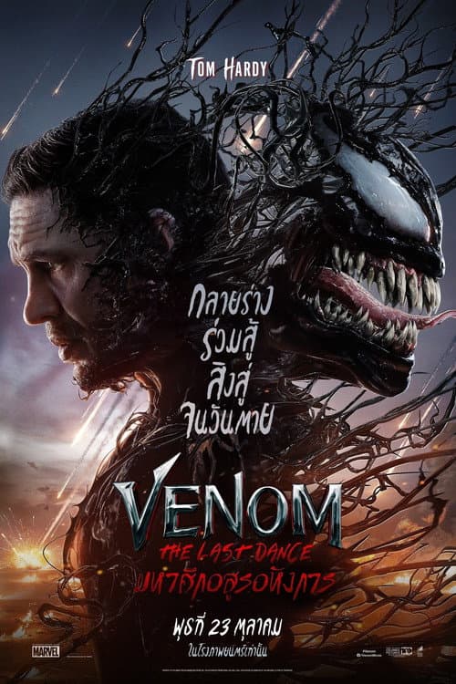 โปสเตอร์ เวน่อม: มหาศึกอสูรอหังการ