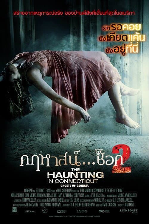 โปสเตอร์ The Haunting in Connecticut 2: Ghosts of Georgia (2013) คฤหาสน์… ช็อค 2