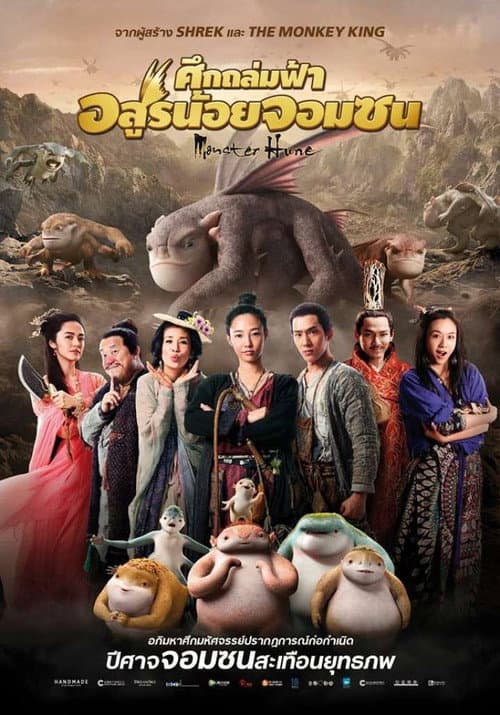 โปสเตอร์ ศึกถล่มฟ้า อสูรน้อยจอมซน