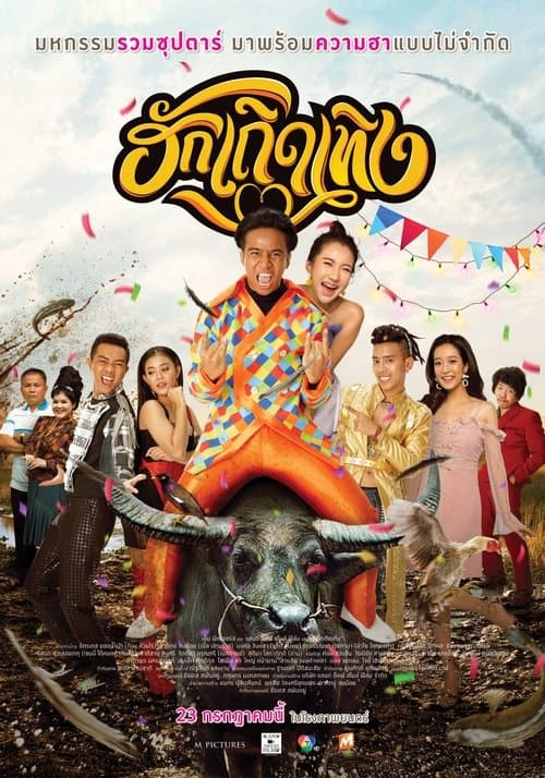 โปสเตอร์ Huk Terd Terng (2020) ฮักเถิดเทิง