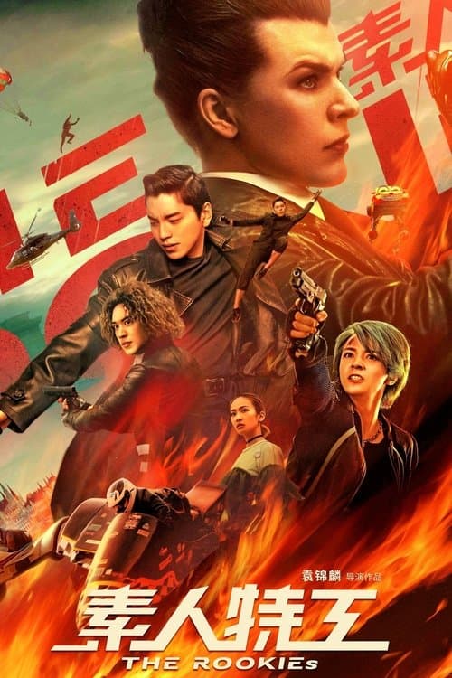 โปสเตอร์ ทีมเฟี้ยวตัดเหลี่ยมคน
