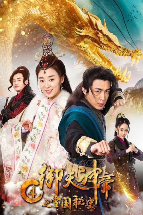 โปสเตอร์ Imperial God Emperor 4 (2018) เทพจักรพรรดิเจ้าพิภพ 4 ประวิติศาสตร์ลับอาณาจักรเสวี่ย