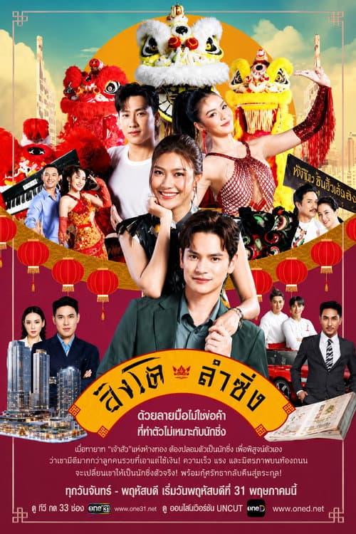 โปสเตอร์ Dance of the Lion (2026) สิงโตลำซิ่ง