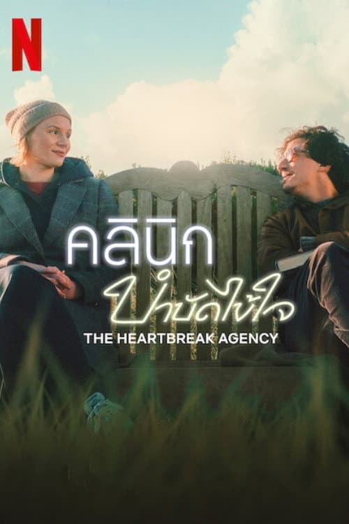 โปสเตอร์ คลินิกบำบัดไข้ใจ