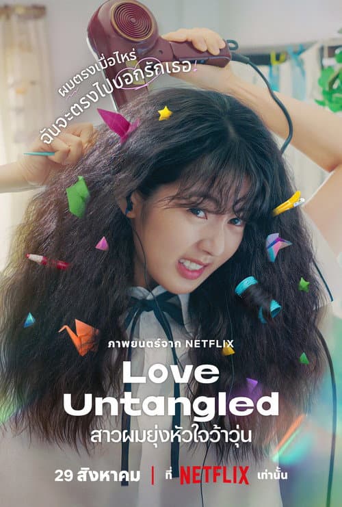 โปสเตอร์ Love Untangled (2025) สาวผมยุ่งหัวใจว้าวุ่น