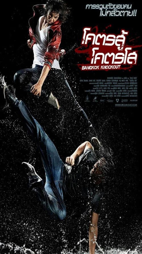 โปสเตอร์ Ong Bak (2010) โคตรสู้ โคตรโส