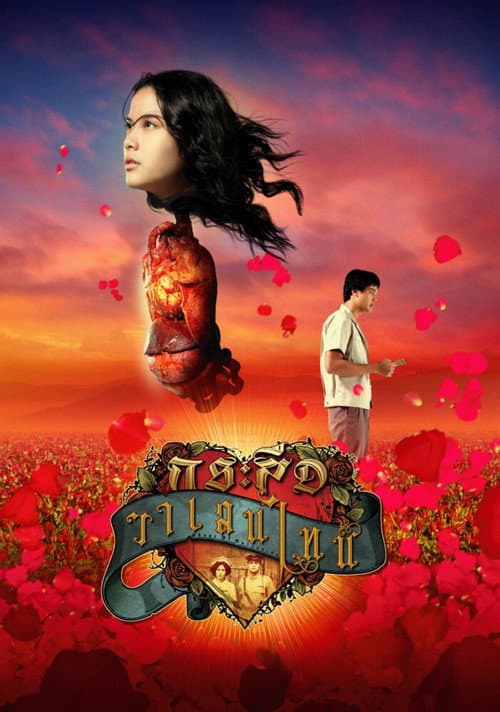 โปสเตอร์ กระสือวาเลนไทน์