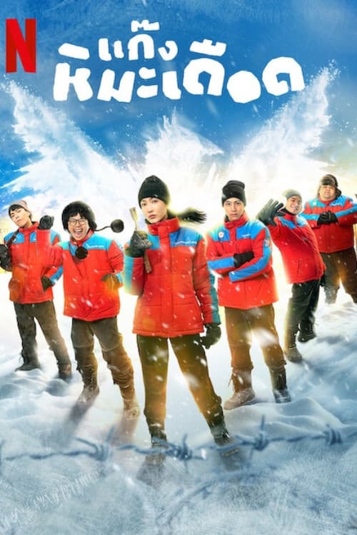 โปสเตอร์ แก๊งหิมะเดือด