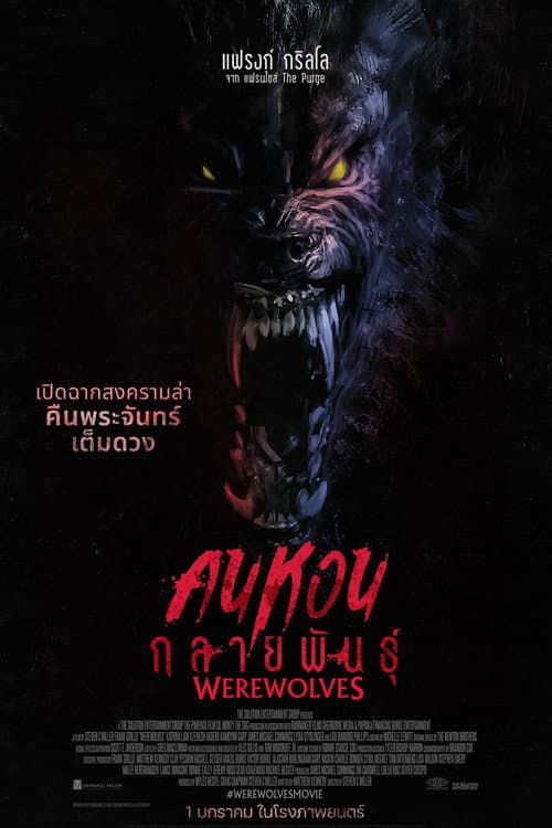 โปสเตอร์ คนหอนกลายพันธุ์