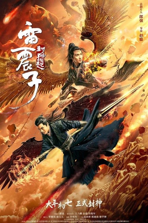 โปสเตอร์ Leizhenzi The Origin Of The Gods (2021) เหลยเจิ้นจื่อ : วีรบุรุษเทพสายฟ้า