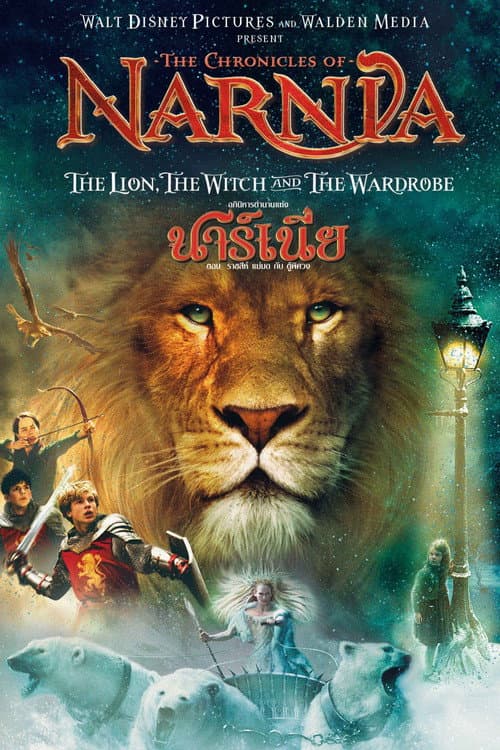 โปสเตอร์ The Chronicles of Narnia: The Lion, the Witch and the Wardrobe (2005) อภินิหารตำนานแห่งนาร์เนีย ตอน ราชสีห์ แม่มด กับตู้พิศวง