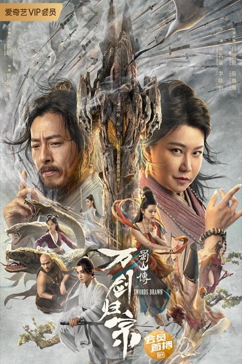 โปสเตอร์ ตำนานสู่ซาน: ยอดกระบี่หวนคืน
