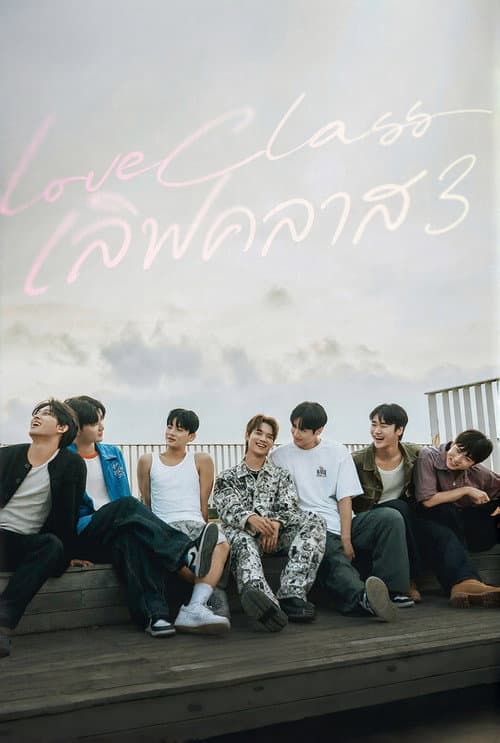 โปสเตอร์ เลิฟคลาส
