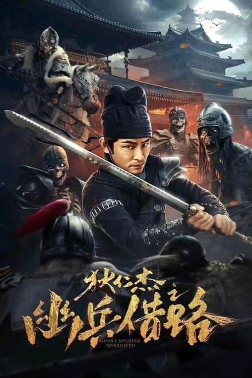 โปสเตอร์ ตี๋เหรินเจี๋ย เส้นทางปริศนา