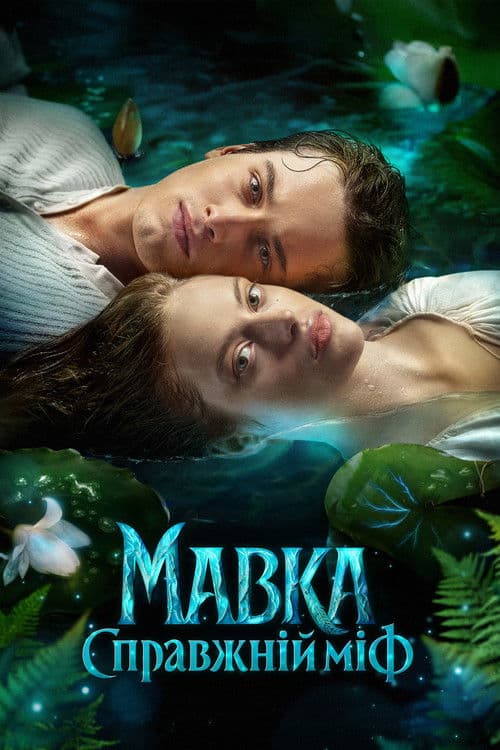 โปสเตอร์ Mavka The True Myth (2026)
