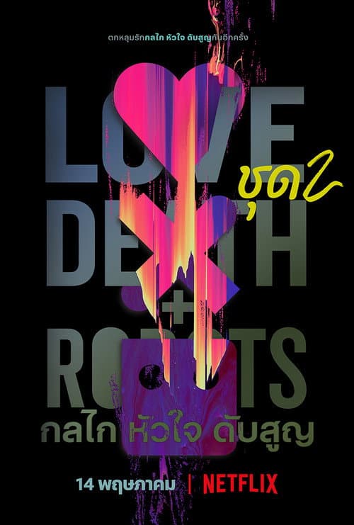 โปสเตอร์ Love, Death & Robots (2019) กลไก หัวใจ ดับสูญ