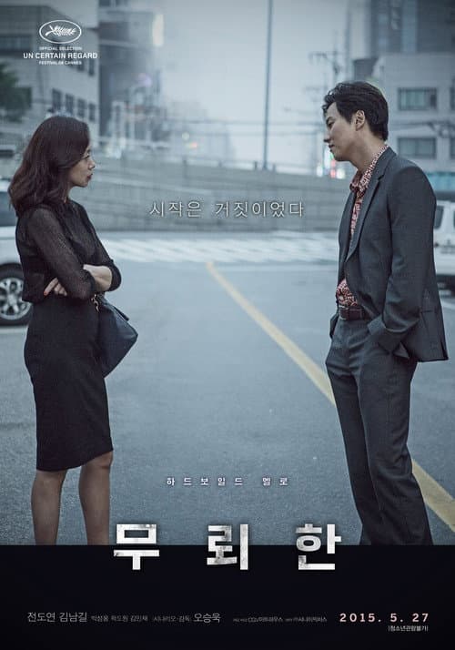 โปสเตอร์ The Shameless Mu Roe Han (2015) ไร้ยางอาย