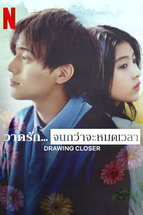 โปสเตอร์ วาดรัก... จนกว่าจะหมดเวลา