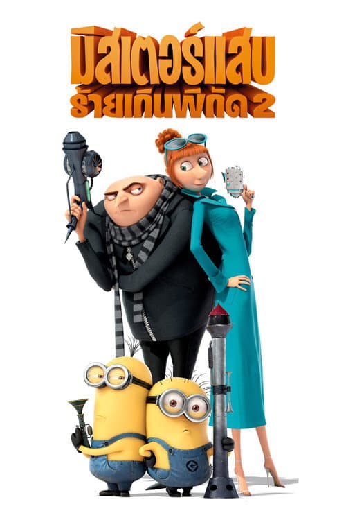 โปสเตอร์ Despicable Me 2 (2013) มิสเตอร์แสบ ร้ายเกินพิกัด 2