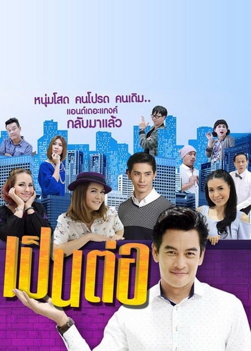 โปสเตอร์ Pen Tor (2004) เป็นต่อ