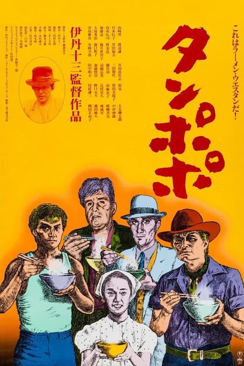 โปสเตอร์ タンポポ