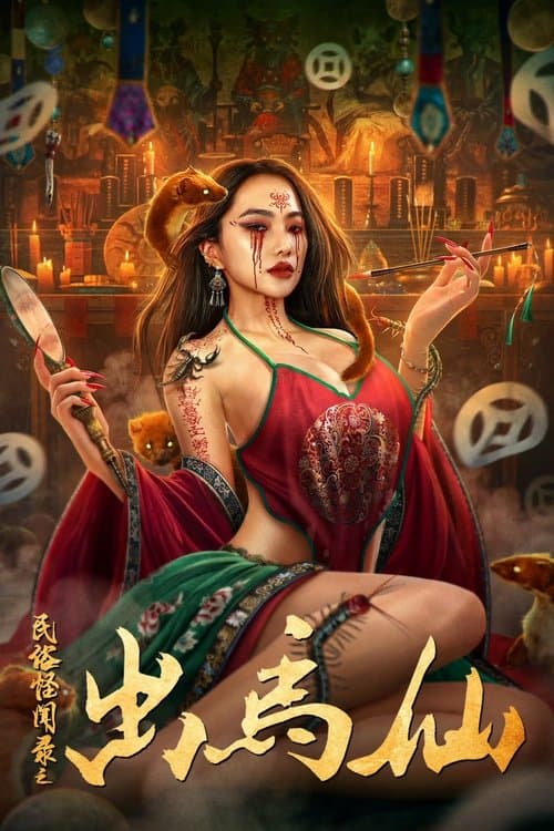 โปสเตอร์ Folk Tales Of Chu Maxian (2025)