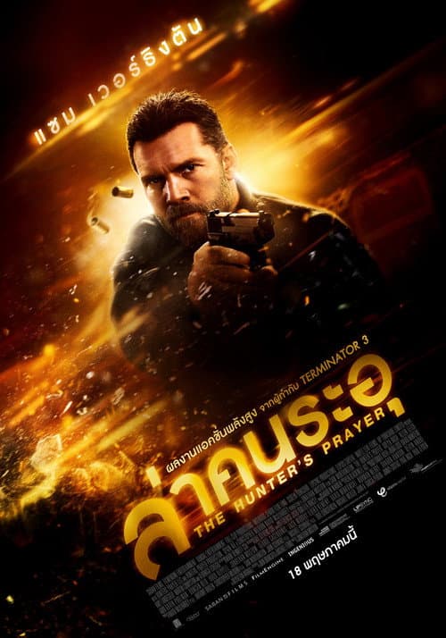 โปสเตอร์ The Hunter's Prayer (2017) ล่าคนระอุ