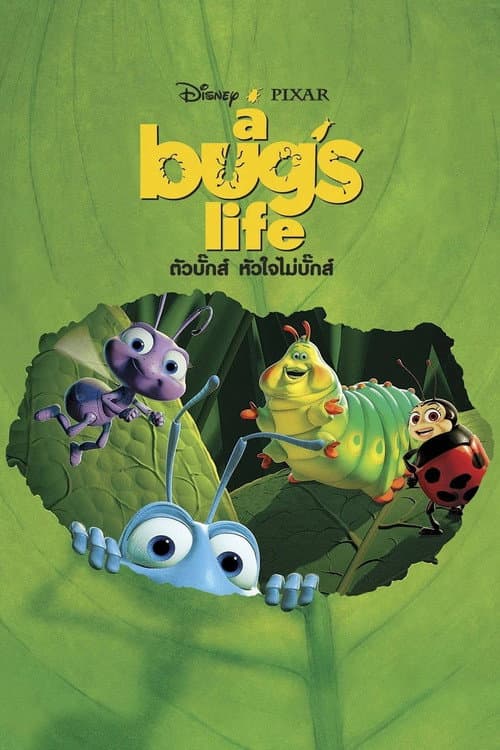 โปสเตอร์ A Bug's Life (1998) ตัวบั๊กส์ หัวใจไม่บั๊กส์