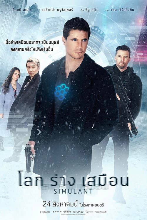 โปสเตอร์ โลกร่างเสมือน