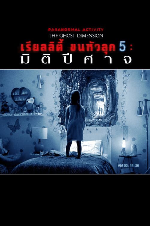 โปสเตอร์ เรียลลิตี้ ขนหัวลุก 5: มิติปีศาจ