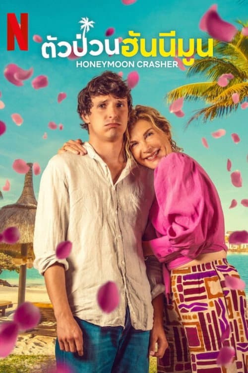 โปสเตอร์ Honeymoon Crasher (2025) ตัวป่วนฮันนีมูน