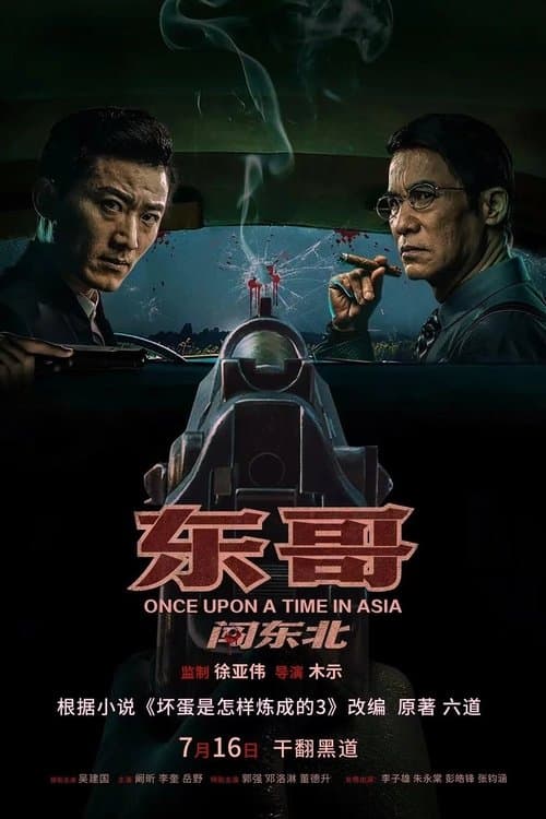 โปสเตอร์ Once Upon A Time In Asia (2024) ลูกพี่ตงบุกตงเป่ย