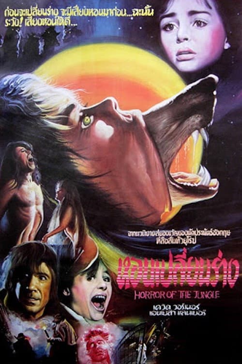 โปสเตอร์ The Company of Wolves