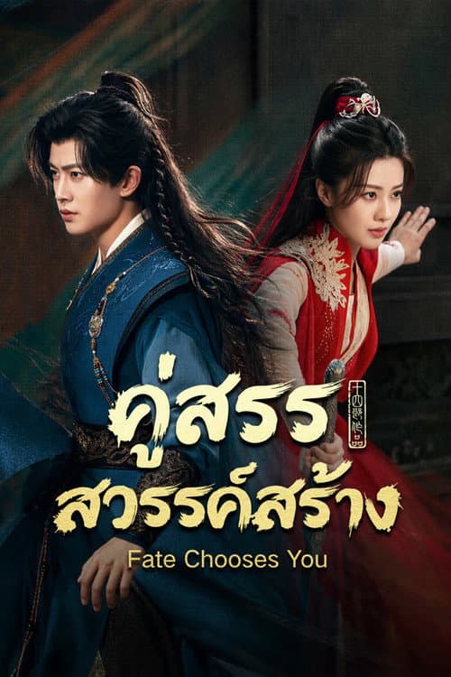 โปสเตอร์ คู่สรรสวรรค์สร้าง