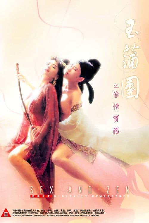 โปสเตอร์ Sex And Zen 1 (1991) อาบรักกระบี่คม ภาค1 เจ้าม้าตะลุยโลกีย์